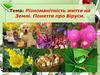 Різноманітність життя на Землі. Поняття про віруси. Урок № 3