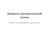 Элементы математической логики. Формы человеческого мышления