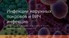 Инфекции наружных покровов и ВИЧ инфекция