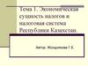 Экономическая сущность налогов и налоговая система Республики Казахстан