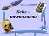 Кейс-технология. Историческая справка