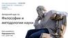 Философии и методологии науки. Лекция 3. Элементы теории познания