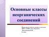 Основные классы неорганических соединений