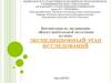 Флора центральной лесостепи. Экспедиционный этап исследований