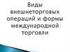 Виды внешнеторговых операций и формы международной торговли