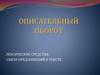 Описательный оборот