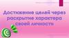 Достижение целей через раскрытие характера своей личности