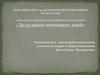 Деятельность школьной этнографической экспозиции "Дела давно минувших дней"
