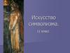 Искусство символизма. 11 класс