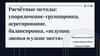 Расчётные методы: упорядочение-группировка, агрегирование, балансировка, «ведущие звенья и узкие места»