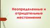 Неопределенные и отрицательные местоимения. «Четвертый лишний»