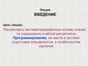 Общие сведения о структурной алгоритмизации и технологиях программирования. Лекция 1