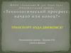 Транспорт: куда движемся?