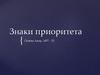 Знаки приоритета
