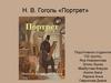 Н.В. Гоголь «Портрет»