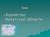 Хозяйство Иркутской области