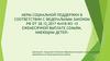 Меры социальной поддержки в соответствии с федеральным законом