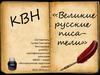 Великие русские писатели