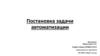 Постановка задачи автоматизации