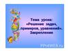 Решение задач, примеров и уравнений