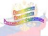 Полномочия президента Российской Федерации
