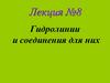 Гидролинии и соединения для них. Лекция № 8