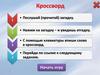 Игра "Кроссворд"