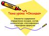 Оксиды. Элементы содержания: определение оксидов, состав, номенклатура, классификация, структурных формулы