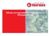 Thermex Gaz Pro. Обзор ассортимента инженерного оборудования