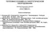 Тепломассообмен в энергетическом оборудовании. Краткий конспект лекций