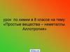 Простые вещества - неметаллы. Аллотропия