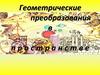 Геометрические преобразования в пространстве