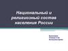 Национальный и религиозный состав населения России