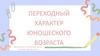 Переходный характер юношеского возраста
