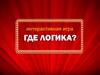 Где логика? Интерактивная игра