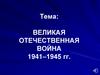 Великая Отечественная война (1941 – 1945)