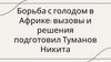 Борьба с голодом в Африке: вызовы и решения