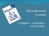 Суффикс – значимая часть слова. Русский язык. 5 класс