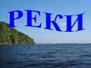 Реки. Что такое река?
