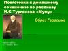 Подготовка к домашнему сочинению по рассказу И.С. Тургенева «Муму». Образ Герасима