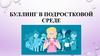 Буллинг в подростковой среде