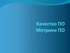 Качество ПО. Метрики ПО