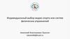 Индивидуальный выбор видов спорта или систем физических упражнений  (лекция № 7)