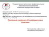 Основные сведения об инфекционных болезнях