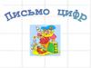 Письмо цифр