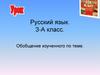 Обобщение изученного по теме. Русский язык. 3 класс
