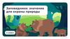 Заповедники: значение для охраны природы. 2 класс