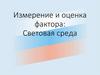 Измерение и оценка фактора: световая среда. Лекция 8