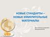 Новые стандарты - новые измерительные материалы