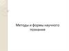 Методы и формы научного познания